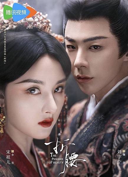 觀劇心得 - 折腰(全36集)