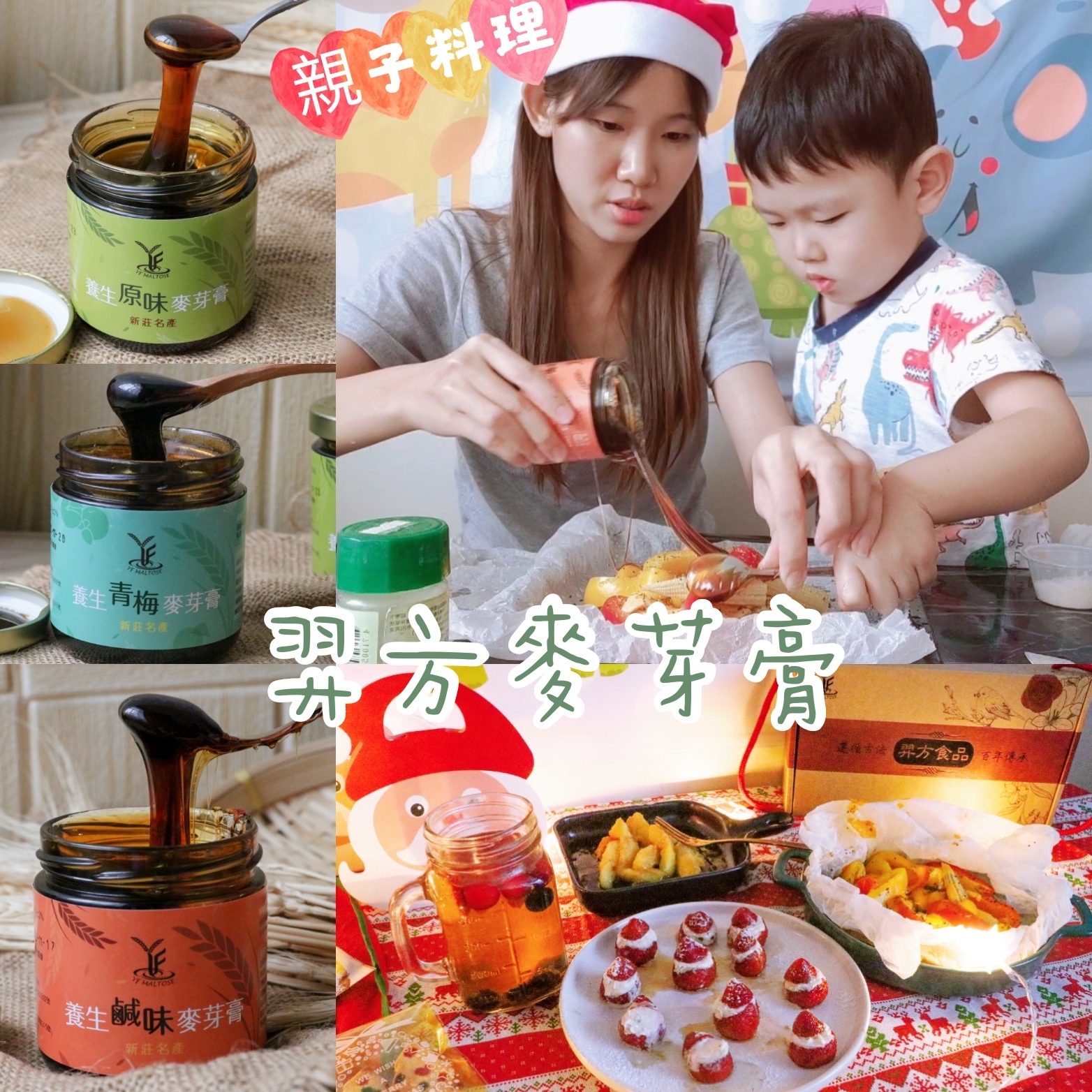 羿方麥芽膏 是孩子的零食也是料理的好幫手 親子料理食譜 聖誕大餐輕鬆搞定 天然食材吃得最安心 Mimo餓三事 痞客邦