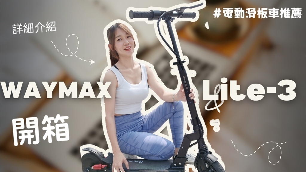 解放雙腳神器!!Waymax Lite-3電動滑板車--懶人