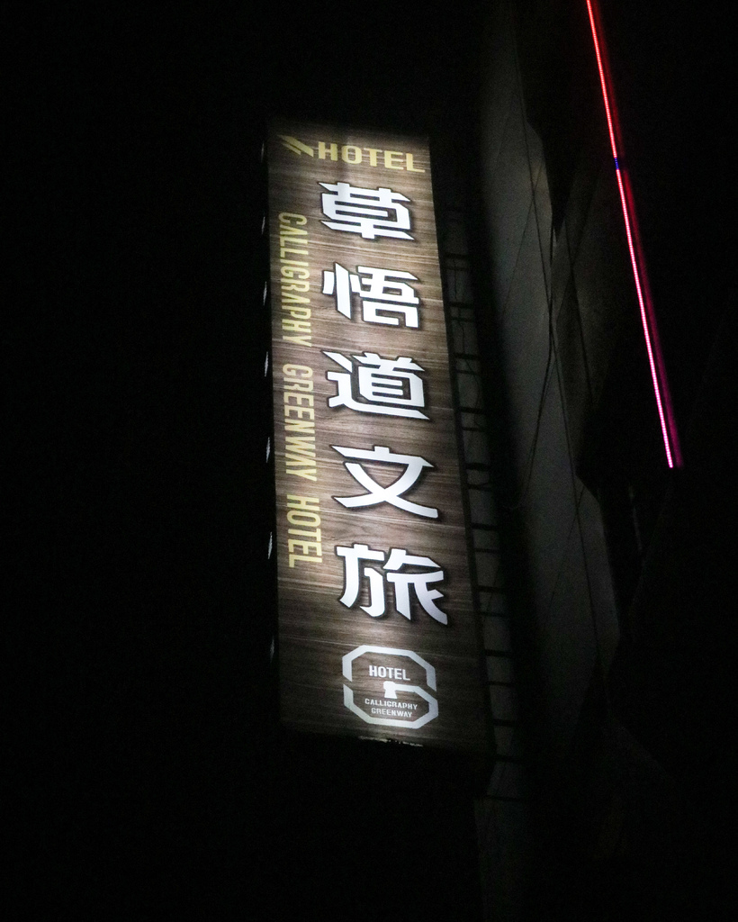 2025台中飯店-親子住宿--草悟道文旅-家庭房”住宿週邊吃 2025台中飯店-親子住宿--草悟道文旅-家庭房”住宿週邊吃