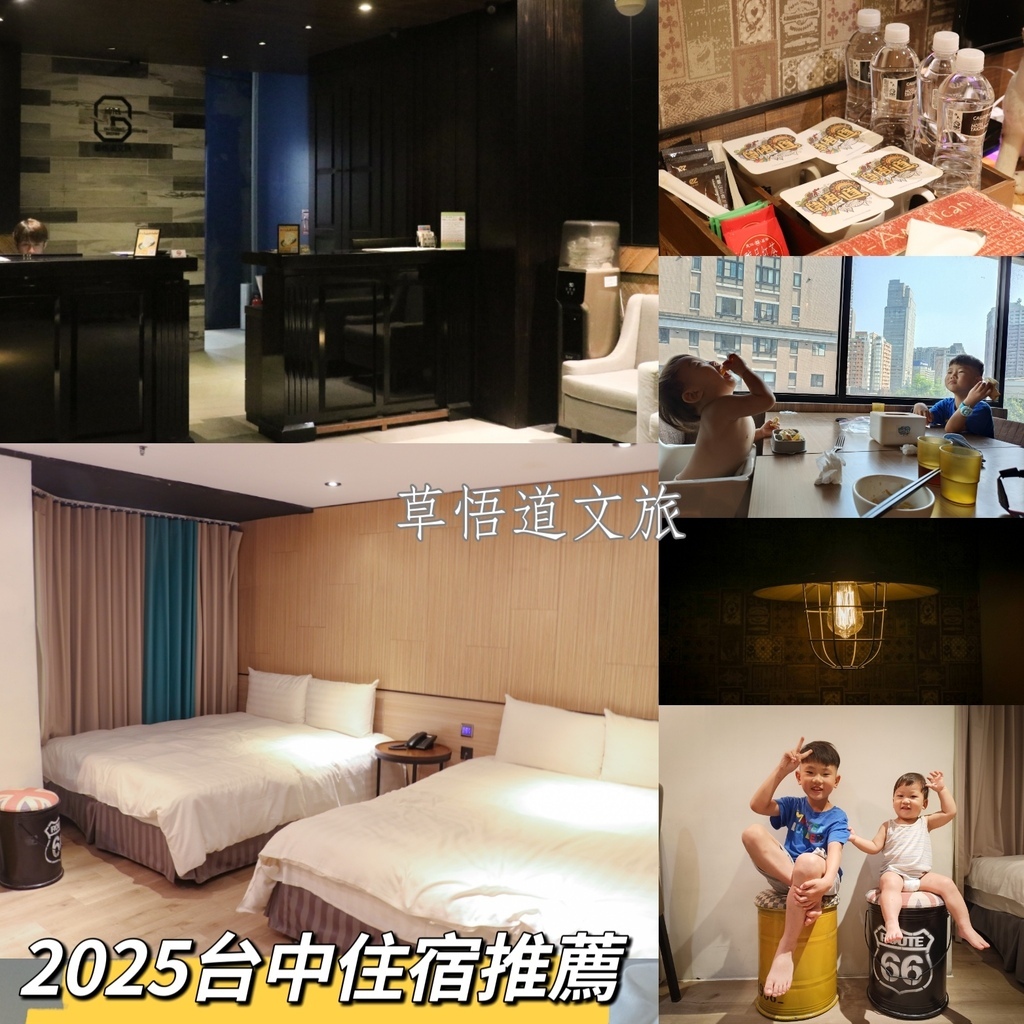 2025台中飯店-親子住宿--草悟道文旅-家庭房”住宿週邊吃 2025台中飯店-親子住宿--草悟道文旅-家庭房”住宿週邊吃