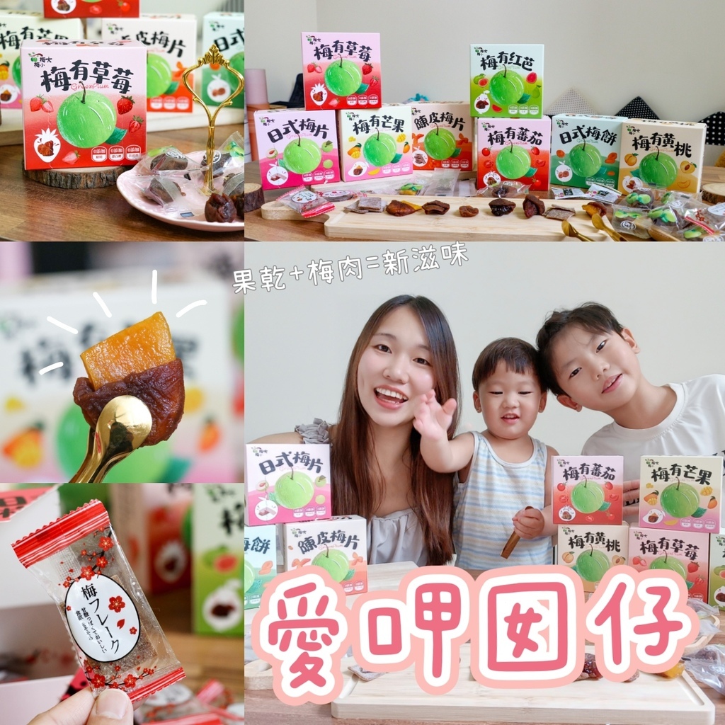 我家孩子超愛的零嘴『愛呷囡仔』超好吃梅餅--每到員林必買的伴 我家孩子超愛的零嘴『愛呷囡仔』超好吃梅餅--每到員林必買的伴