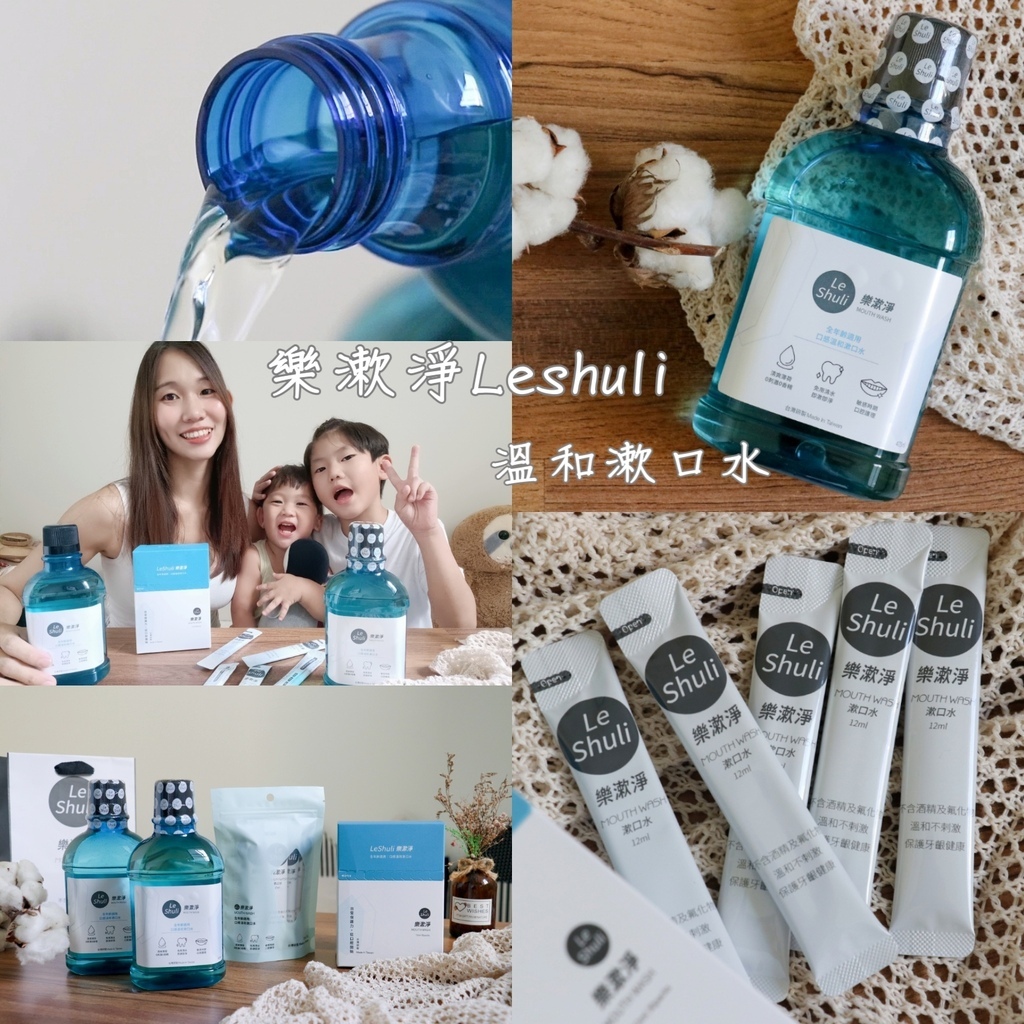 最適合全家人的漱口水--LeShuli樂漱淨--溫和不刺口, 最適合全家人的漱口水--LeShuli樂漱淨--溫和不刺口,