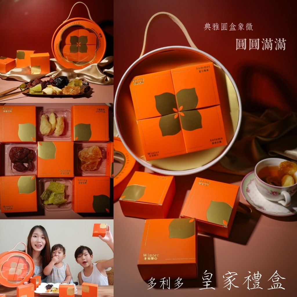 『多利多皇家禮盒』開箱🎁孩子最愛的果乾零食,高質感禮盒🎀節慶