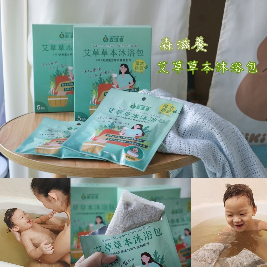 🌿森滋養艾草草本沐浴包讓寶寶洗澡也能被草本香氣溫柔擁抱