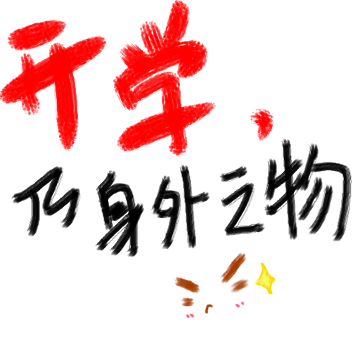 開學.png 開學.png