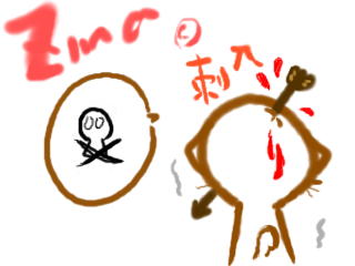 刺入.png 刺入.png