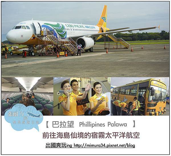 宿霧太平洋航空正確版