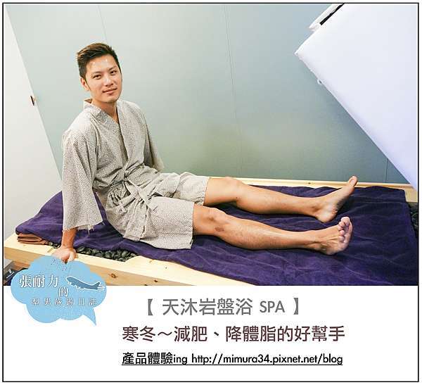 邀稿 天沐岩盤浴 寒冬 減肥 降體脂 排毒美容的好幫手 張耐力的型男旅遊日誌 痞客邦
