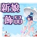 新娘飾品.jpg