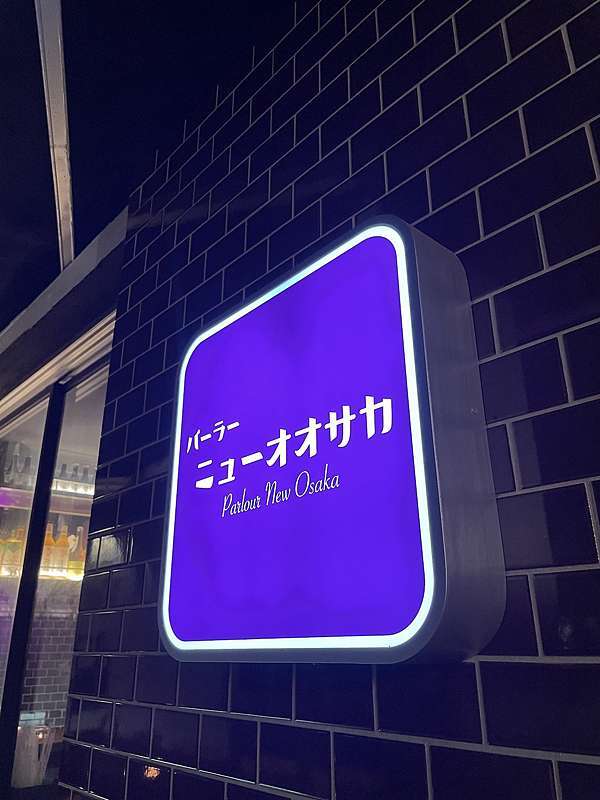 台北日式居酒屋推薦 新大阪parlour New Osaka 80年代昭和復古酒吧 可以吃到道地串炸 美奈子的 微日本旅行 痞客邦