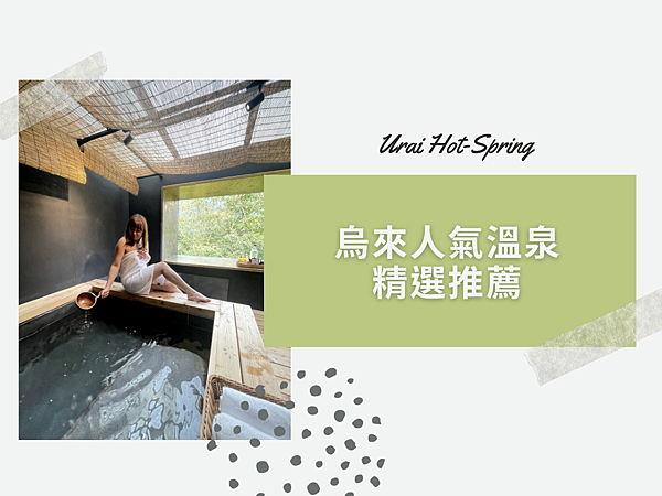 2021烏來溫泉推薦 5間精選人氣大眾池與湯屋 交通與價格總整理 美奈子的 微日本旅行 痞客邦
