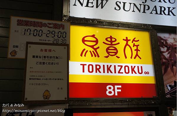 旅行 東京 新宿 語言不通也可以吃居酒屋喲 使用日本國產肉 焼き鳥なら 鳥貴族 Minami 小南 天馬行空 痞客邦 旅行 東京 新宿 語言不通也可以吃居酒屋喲 使用日本國產肉 焼き鳥なら 鳥貴族 Minami 小南 天馬行空 痞客邦