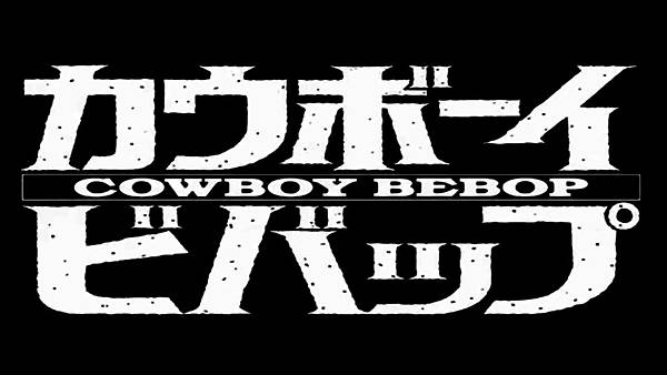 義版 星際牛仔 Cowboy Bebop カウボーイビバップ Box Wallpaper Bebop Spike Screensavers Cowboy Anime Image Jpg Minazukiw的相簿 痞客邦