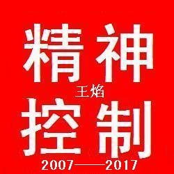 精神控制.JPG