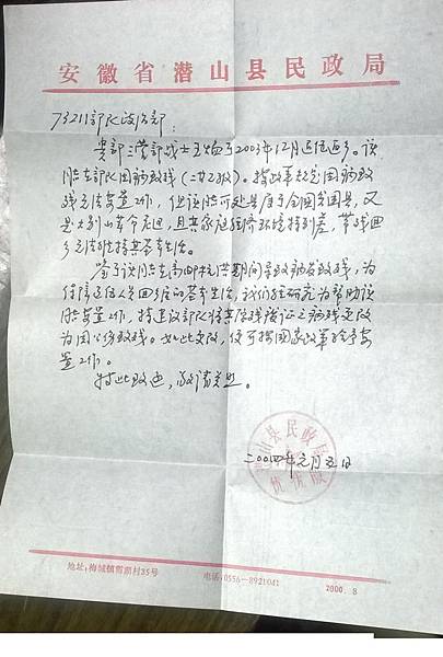 潜山县民政局发函2004.jpg