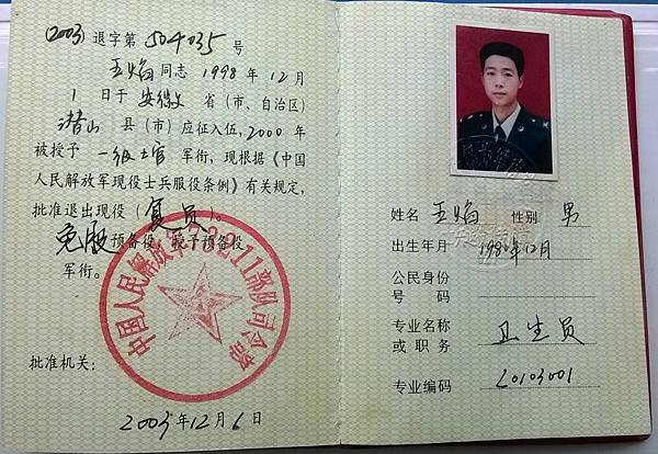 王 焰士官退伍证003.JPG