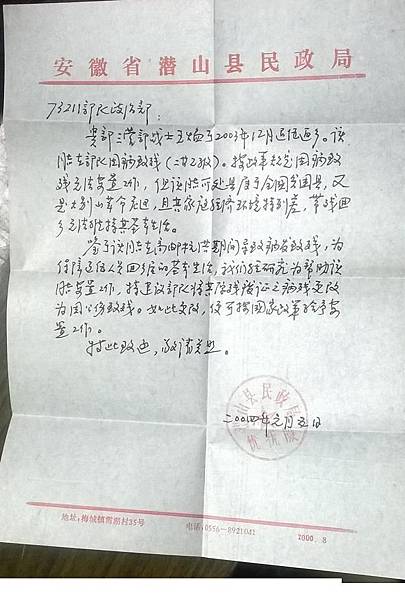潜山县民政局发函2004.jpg 潜山县民政局发函2004.jpg