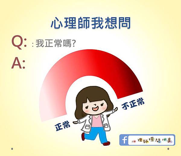心理師Q%26;A-正常.jpg 心理師Q%26;A-正常.jpg