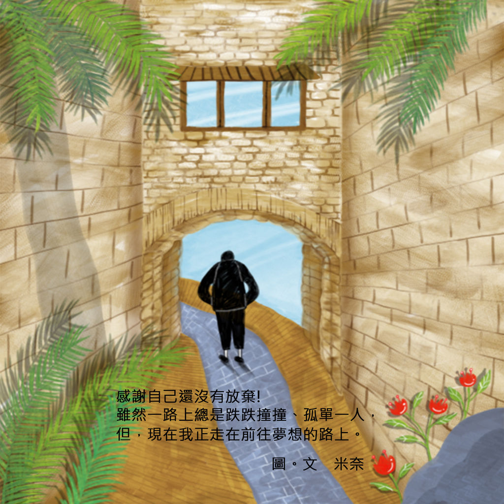 夢想途中(圖+字)1129