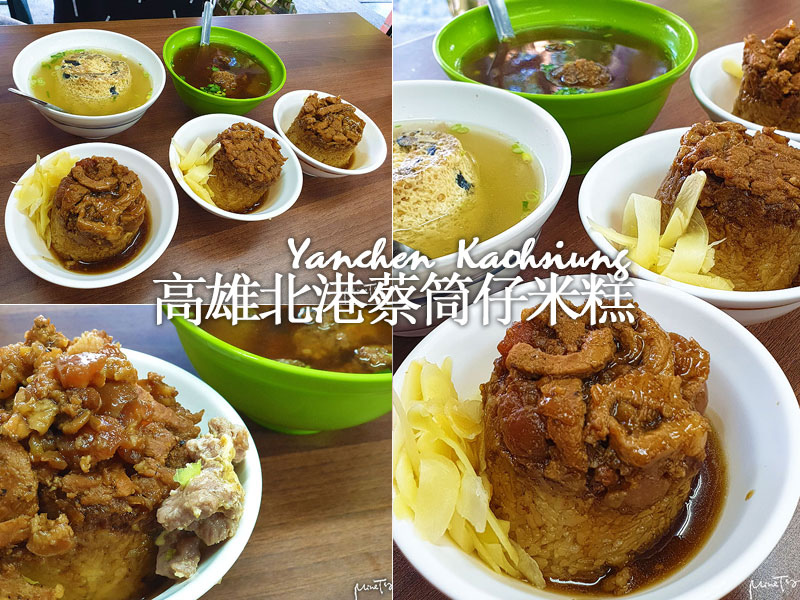 高雄鹽埕高雄北港蔡筒仔米糕蒸蛋湯 /tmp/phptHyCy0