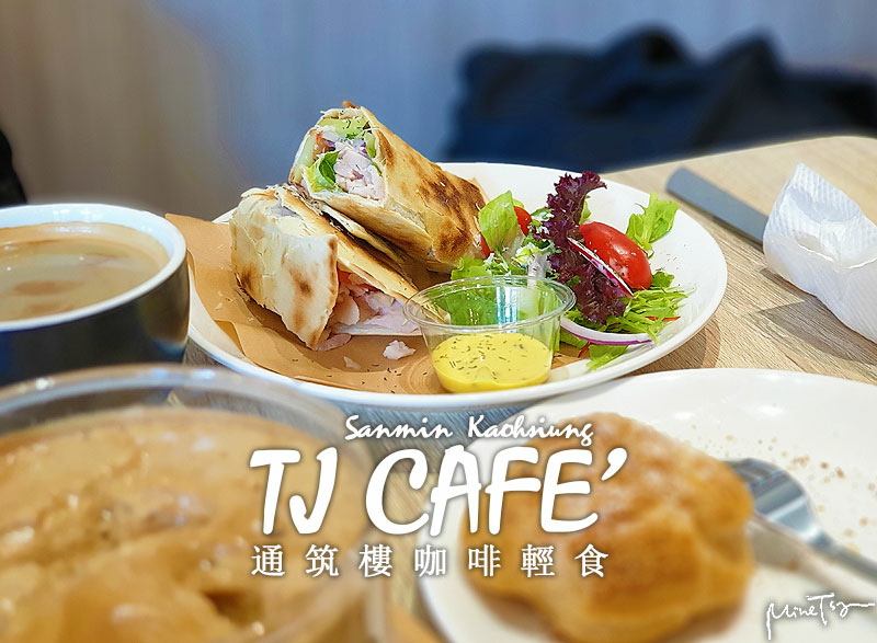 高雄三民區建工路TJ cafe'通筑樓咖啡 . 輕食 /tmp/php0gcyiE