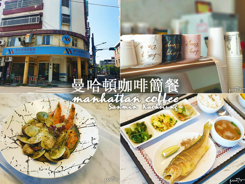 高雄三民50層樓旁曼哈頓咖啡簡餐香煎黃魚 /tmp/phpwNBsMW