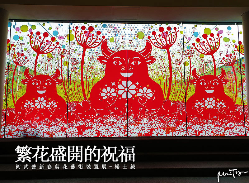 高雄鳳山衛武營新春剪花藝術裝置展楊士毅新作「繁花盛開的祝福」 /tmp/phpjNMgHK