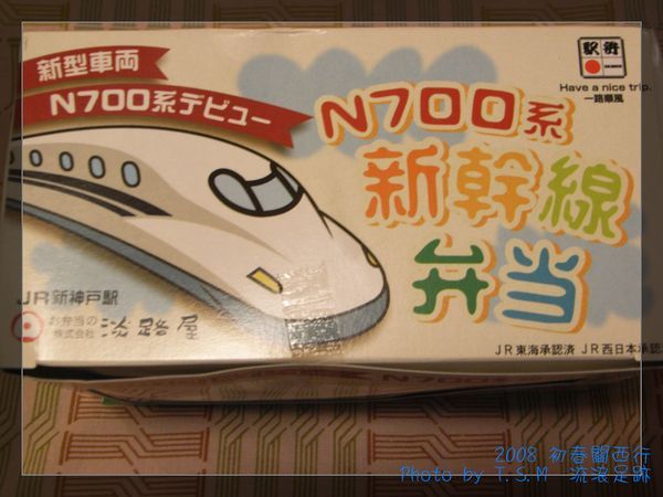 20080123 N700系新幹線弁当(駅弁)