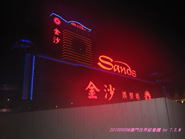 20100909 夜晚的有名金沙酒店.jpg