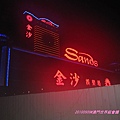 20100909 夜晚的有名金沙酒店.jpg