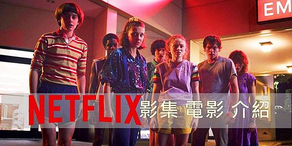 Netflix原創/電影/影集介紹總表(2019 08 24更新)