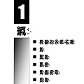 圍棋小百科第一冊試閱p1