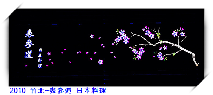 2010 竹北-表參道 日本料理