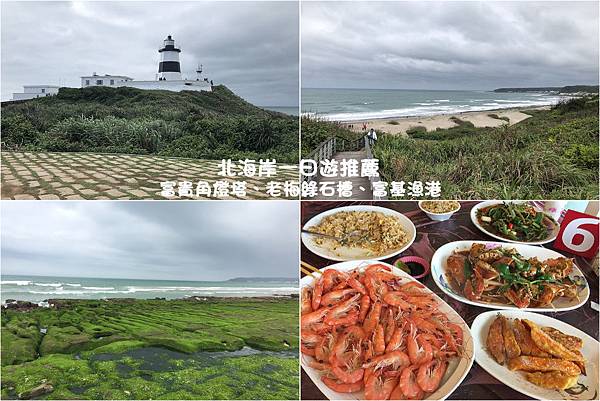 ,新北,石門,北海岸一日遊,富貴角燈塔,老梅綠石槽,富基漁港,懶人包,沙灘,