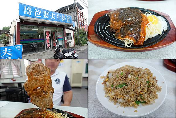 [宜蘭平價牛排] 龍潭 - 哥爸妻夫牛排館 ~ 充滿人情味的