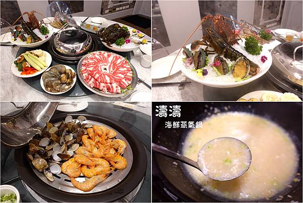 濤濤-海鮮蒸氣鍋,新莊典華,波士頓龍蝦,鮮海鮮粥,越光米,典華餐飲集團,宴客餐廳,新北,濤濤海鮮蒸氣鍋,火鍋,典華餐飲,新莊餐廳,新莊美食,鍋物料理,典華,海鮮蒸氣鍋,新北餐廳,海鮮料