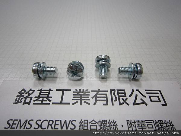 附華司螺絲SEMS SCREWS 岡山頭螺絲附波型華司 DIN 6905和平華司組合M5X10 FILLISTER SCREWS WITH WAVE+FLAT WASHERS ASSEMBLED