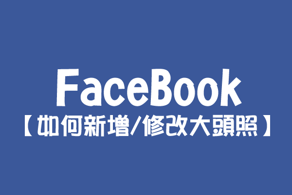 【FaceBook】如何新增/修改大頭照？