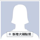 【FaceBook】如何新增/修改/移除大頭照？