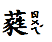 蕤.png