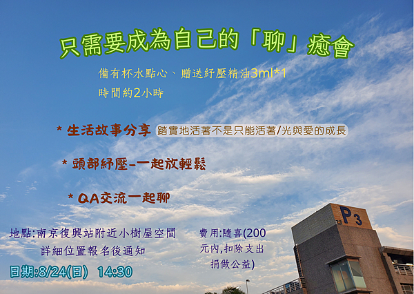 只需要成為自己的「聊」癒會2.png 只需要成為自己的「聊」癒會2.png