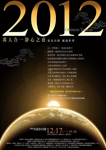 2012萬人合一靜心之夜 2012萬人合一靜心之夜