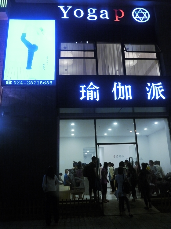 沈阳瑜伽派暖屋-1 沈阳瑜伽派暖屋-1