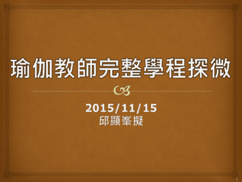 瑜伽教師完整學程探微20151116- (1).png