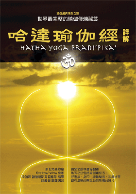 哈達瑜伽經.png 哈達瑜伽經.png