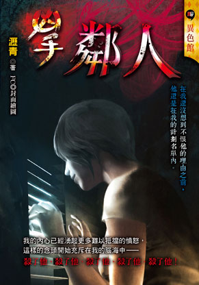 825鄰人【凶手】 825鄰人【凶手】