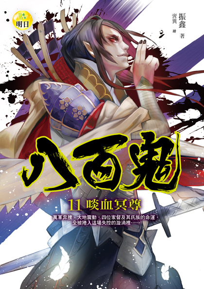 【八百鬼11】啖血冥尊 【八百鬼11】啖血冥尊
