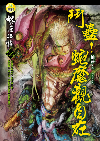 【妖的忍法帖04】鬥蠱!蛇魔觀自在 【妖的忍法帖04】鬥蠱!蛇魔觀自在