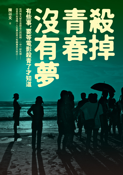 殺掉青春沒有夢 殺掉青春沒有夢
